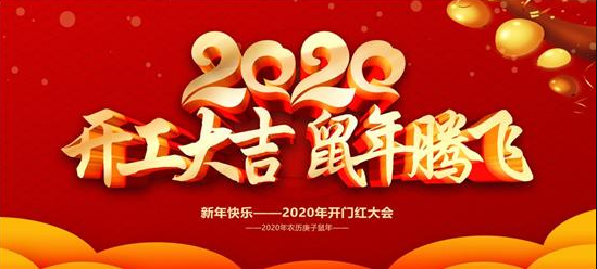 廣州中鵬康體設(shè)備有限公司2020年開工大吉