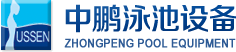 泳池設(shè)備，泳池桑拿設(shè)備，別墅泳池設(shè)備，一體化恒溫，水處理設(shè)備，泳池工程公司，無邊際泳池，廣州中鵬康體設(shè)備有限公司